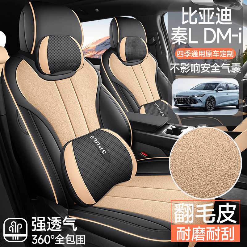 比亚迪秦L-DMI专用翻毛皮座套