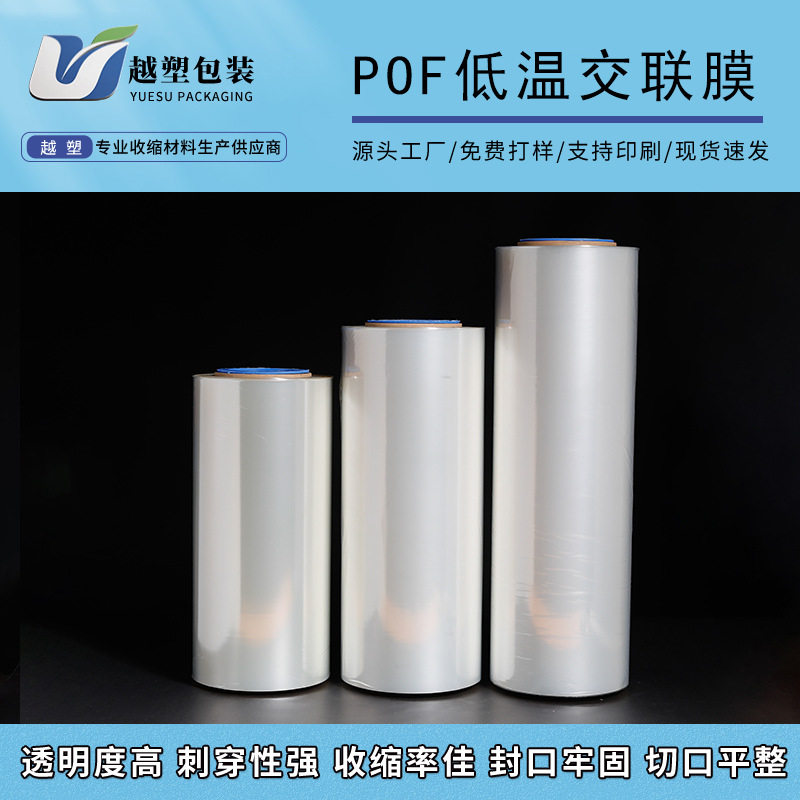 POF低温热收缩交联透明包装膜