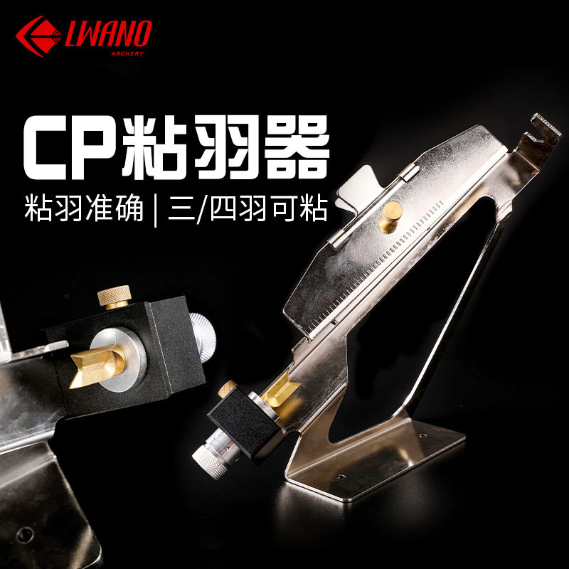 CP弓箭粘羽器可调档位牢固