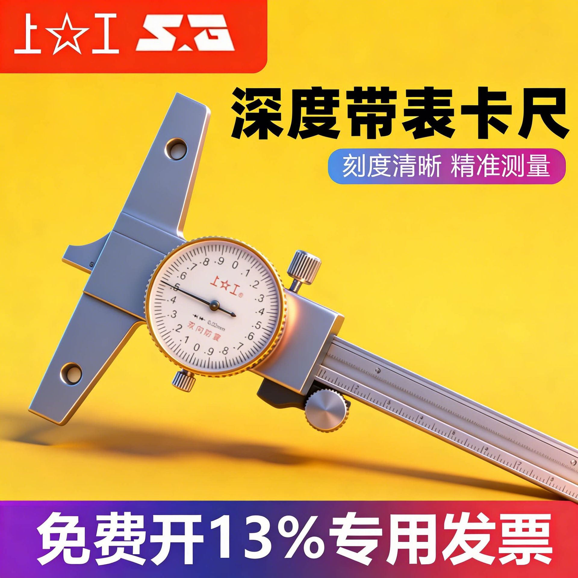 上工深度带表游标卡尺0-150-200-300mm不锈钢电子数显游标卡尺