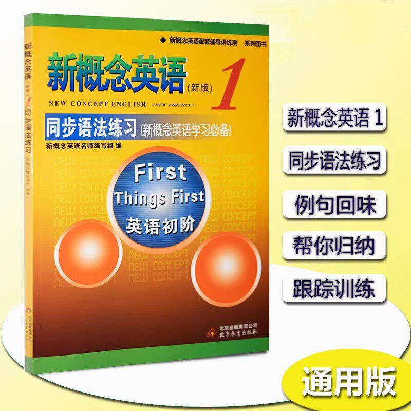 正版现货新概念英语1同步语法练习 学生用书配套练习册英语零基础入门书籍 自学英语 北京教育出版社 语法讲解+练习 讲练结合