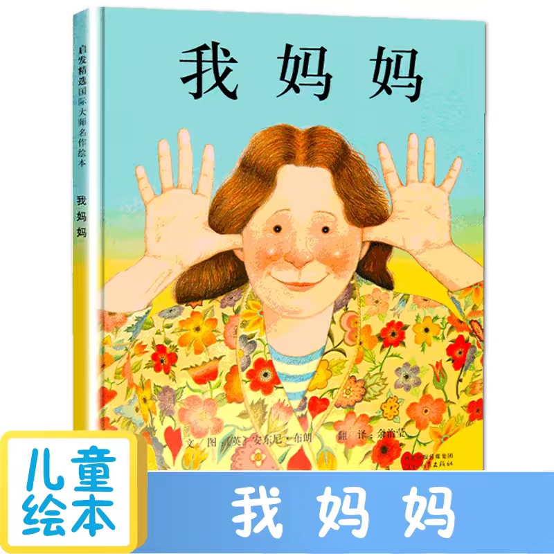 我妈妈精装绘本全套2册幼儿园阅读儿童绘本0-1-2-5-6岁幼儿园宝宝启蒙早教亲子故事书童话睡前晚安读物河北教育大卫上学去图片