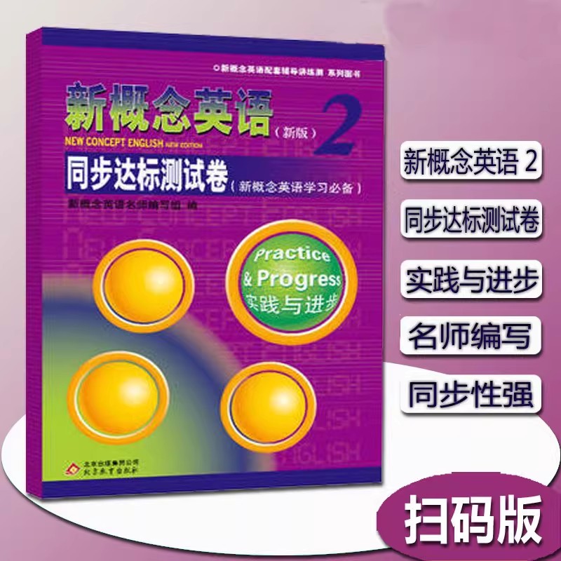 正版现货 新概念英语2同步达标测试卷 扫码听音频 第二册 含答案听力原文  听力+笔试 初中自学辅导练习 阅读理解完形填空