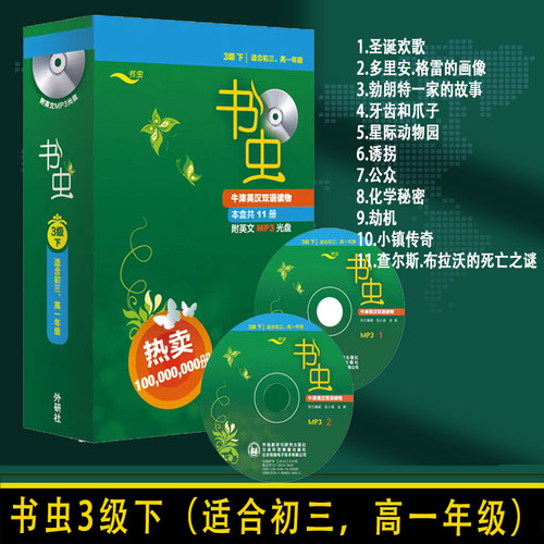 书虫牛津英汉双语读物11册附英文MP3光盘三3级下适合初三89高一年级外语教学研究出版社圣诞欢歌诱拐公众劫机查尔斯布拉沃的之谜