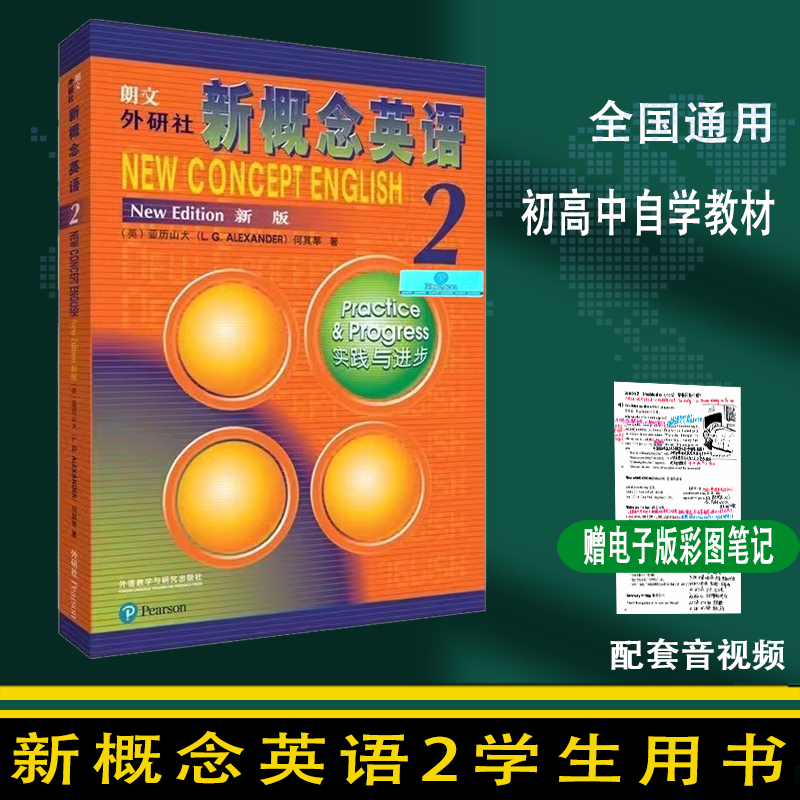 正版 新版新概念英语2教材学生用书英语实践与进步初中生自学培训用书中学生英语教辅词汇语法教师教学用书朗文外研社