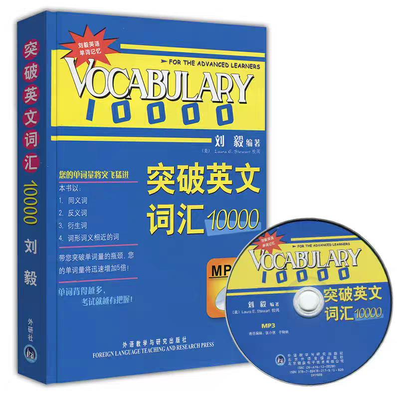 正版现货 突破英文词汇10000 MP3版双色版 刘毅编著外语教学与研究出版社同反义词衍生词提高词汇量