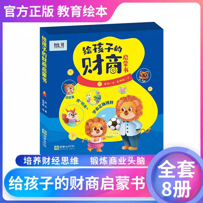 给孩子的财商启蒙书读故事提财商学会正确理财朝华出版社知行健优可系列让孩子学会分享交换存钱理财创造财富