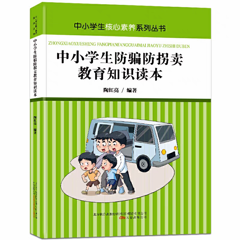中小学生防骗防拐卖教育知识读本陶红亮编著核心素养系列丛书万卷出版公司背景陈述案例分析增强安全防范意识