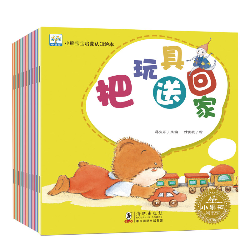 小果树小熊宝宝启蒙认知绘本10本臭臭大军把小熊变回来我不尿床了把玩具送回家自己穿衣服我不哭了全都爱吃我要自己走我会刷牙了