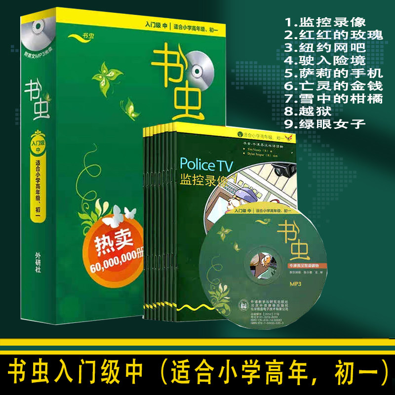 正版书虫牛津英汉双语英汉对照读物9册附英文MP3光盘入门级中适合小学四五六年级初一外语教学研究出版社