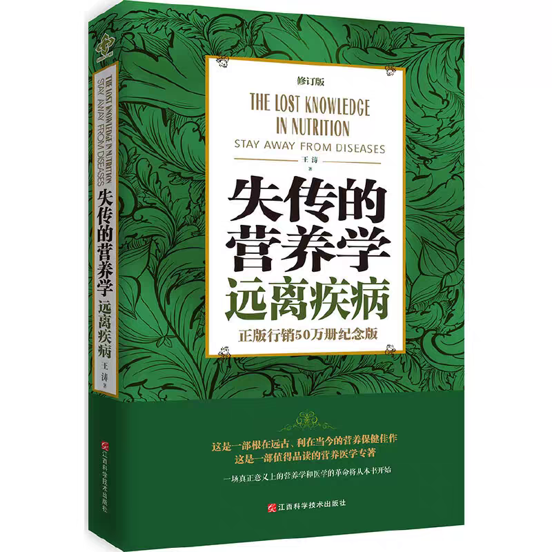 失传的营养学远离疾病 王涛 健康养生医学书 江西科学技术出版社修订版营养学与医学