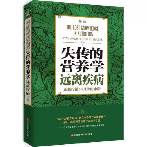失传的营养学远离疾病 王涛 健康养生医学书 江西科学技术出版社修订版营养学与医学