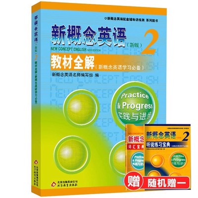 正版现货 新概念英语2教材全解 第二册知识点讲解 含课后练习答案配套辅导 北教 基础 词汇+语法解析拓展 赠词汇宝典或听说宝典