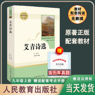 艾青诗选艾青著配套人教版 社 语文教材初中初三九年级上册语文课外读物现当代中国诗集文学阅读书籍名著阅读课程化丛书人民教育出版