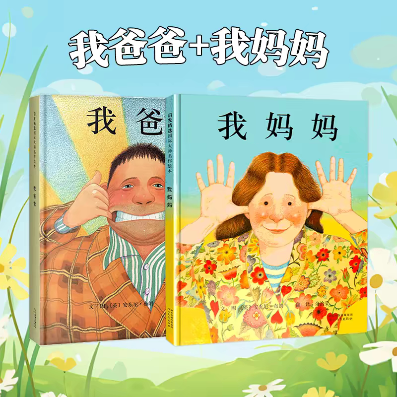 我爸爸我妈妈精装绘本全套2册幼儿园阅读儿童绘本0-1-2-5-6岁幼儿园宝宝启蒙早教亲子故事书童话睡前晚安读物河北教育大