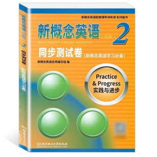 笔试完形填空阅读理解作文练习 听力 新概念英语第二册教材配套练习初高中自学辅导教辅 北理工扫码 新概念英语2同步测试卷