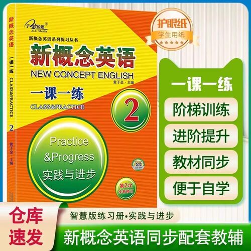 新概念英语二2一课一练第2次修订新概念英语教材同步配套练习册有答案实践与进步子金传媒课课练天津出版社单元测试初高中自学教辅