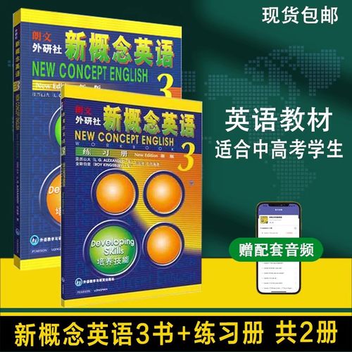 正版现货新概念英语3教材练习册共2册培养技能新概念英语教材学生用书高中英语自学教材配套音频初英语辅导入门用书