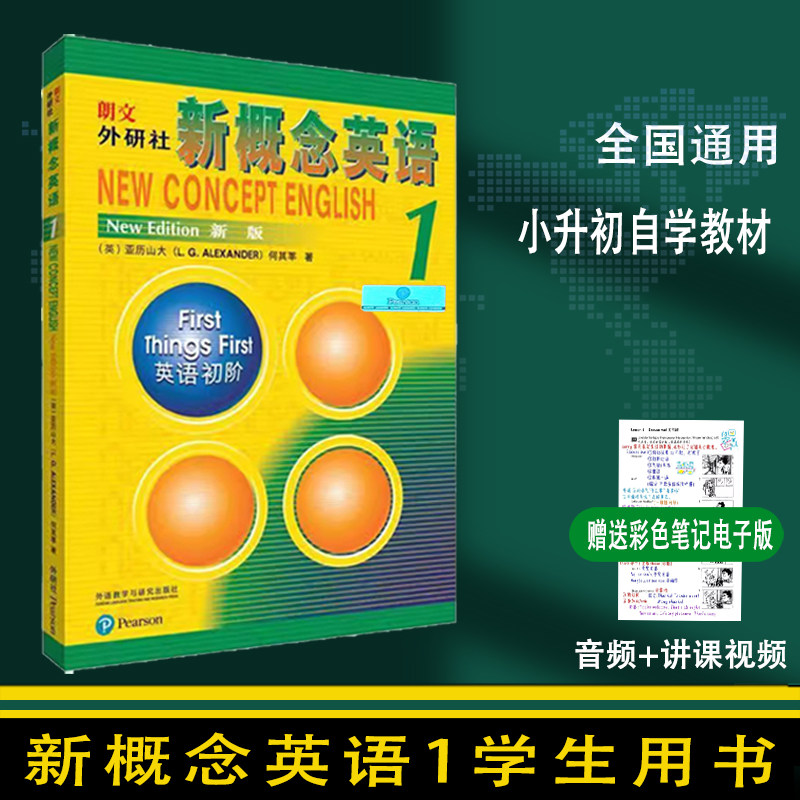 新概念英语1教材学生用书练习册外语教学与研究出版社零基础自学小学生初中生课外教辅听力训练外研社英语教材音频视频MP3光盘