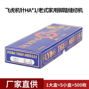 飞虎HA1老式 缝纫机针脚踏缝纫机针家用缝纫机针 家用机针