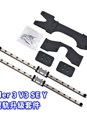 3D打印机Ender-3 V3 SE Y轴双导轨升级套件高精度直线导轨300mm