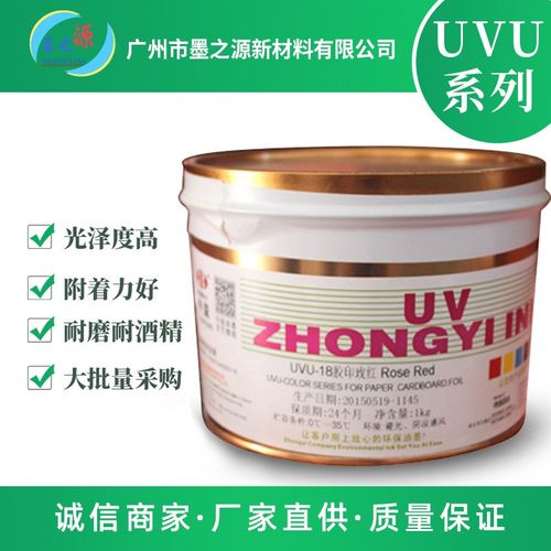 中益UVU胶印油墨 用于平版胶印 性能好 价格优 1公斤起订