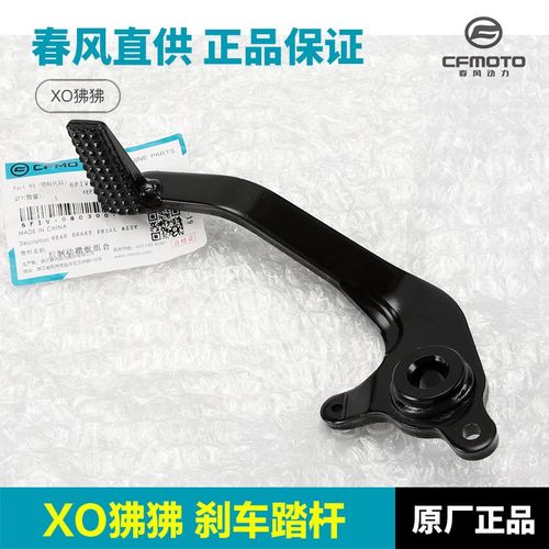 春风摩托车XO狒狒125赛车手冒险家制动踏板脚刹杆后刹车杆脚踏杆