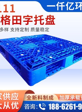 厂家1111网格田字托盘 叉车塑胶卡板仓储托盘网格田字托盘