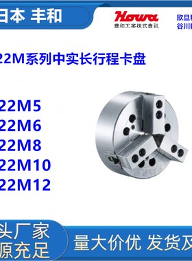 日本丰和H037M4/H037M5/H037M6/H037M8三爪中空卡盘日本HOWA卡盘