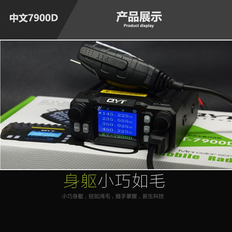 QYT-KT7900D电台 泉益通迷你车载台四频四守 中文点烟器车台对讲
