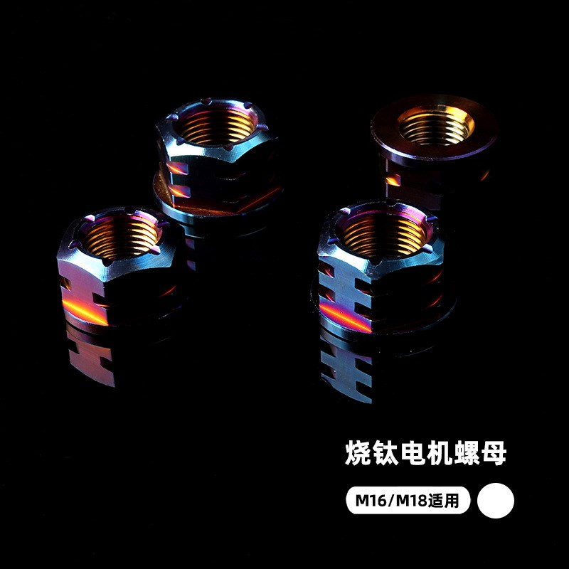 304不锈钢螺丝帽电摩改装小牛全顺电机螺母M16/M18烧钛改装配件