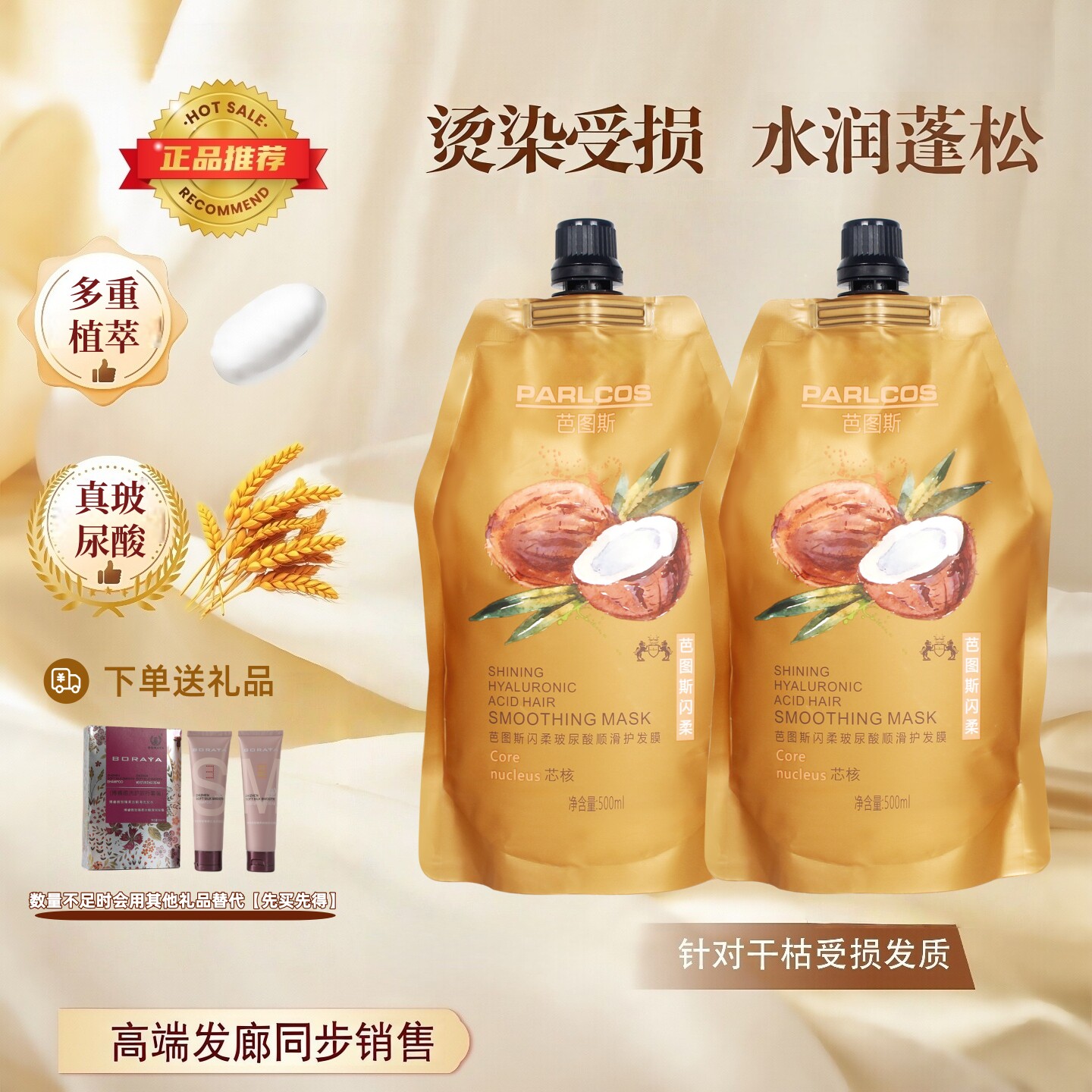 芭图斯闪柔玻尿酸致臻顺滑护发膜