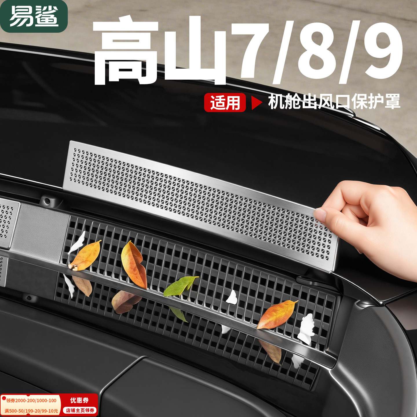高山7/8/9机盖散热防虫网罩进风口防堵装饰贴汽车改装用品配件图片