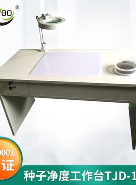TJD-1300种子净度工作台观察台净度分析台种子工作台