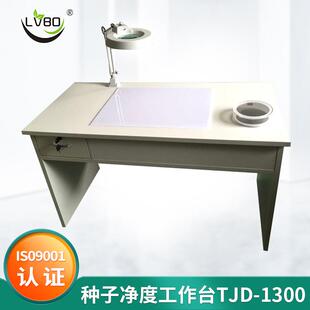 TJD-1300种子净度工作台观察台净度分析台种子工作台