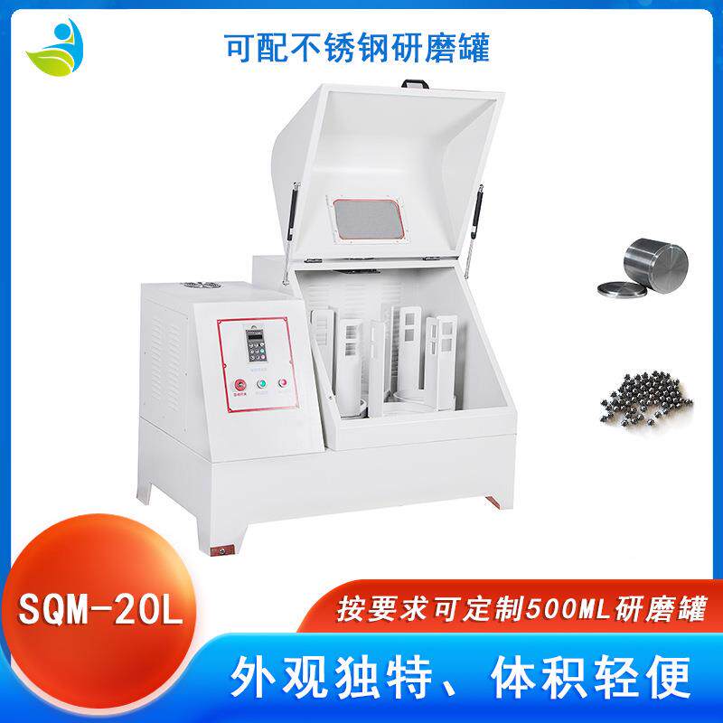 实验室SM20L超细粉Q末-磨球磨机配聚SQM-20L氨酯罐聚氨酯研球可湿