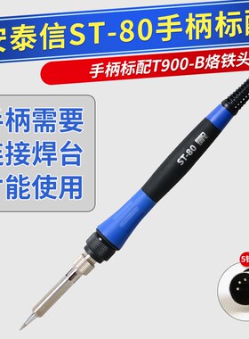 ATTEN安泰信电焊台专用手柄线ST60ST80ST100工具配套5针焊笔