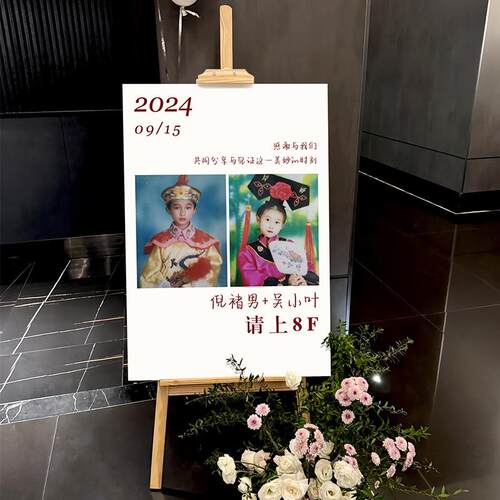 订婚迎宾牌kt创意结婚指引牌酒店门口新郎新娘小时候童年照片立牌