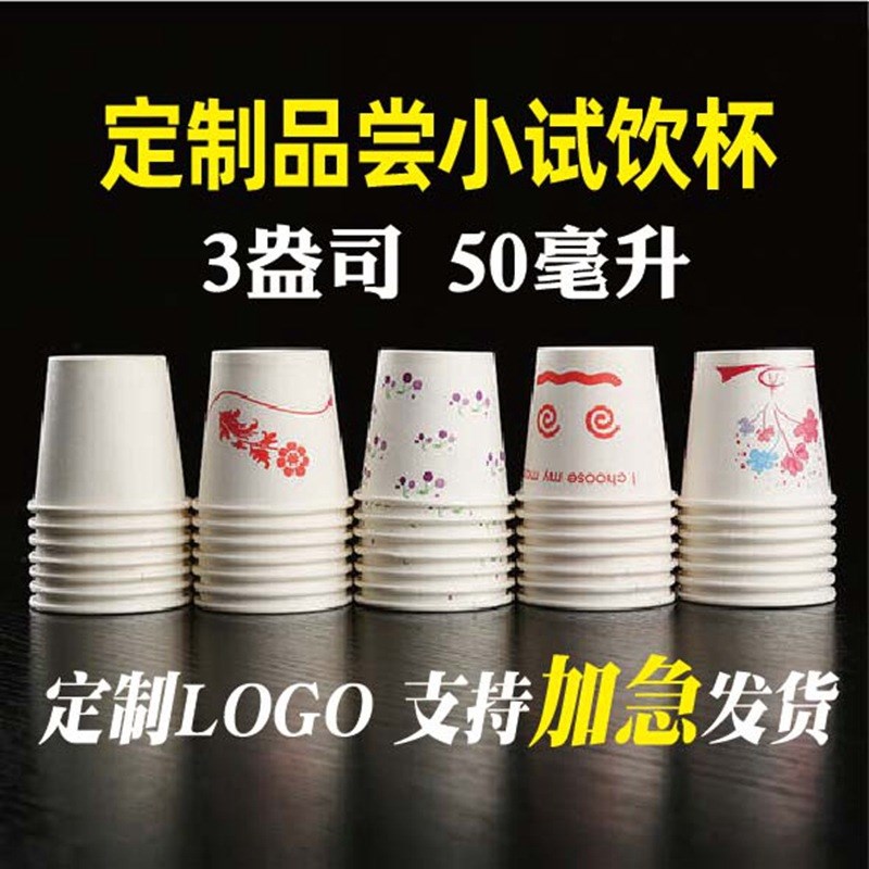 一次性品尝小号纸杯定制logo试饮杯蛋糕试吃杯品尝试喝迷你小纸杯