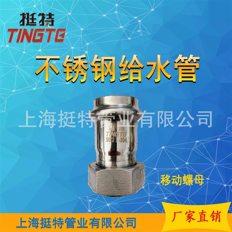 挺特 单卡压 移动螺母转换接头 薄壁不锈钢 304/316L管件 活接