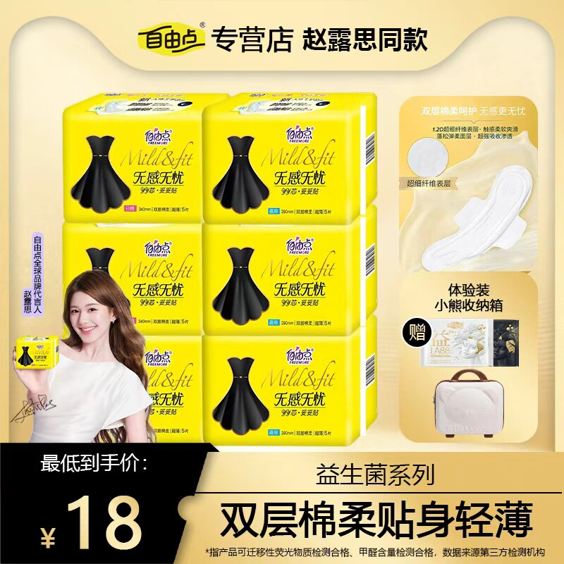 自由点无感无忧小黑裙卫生巾