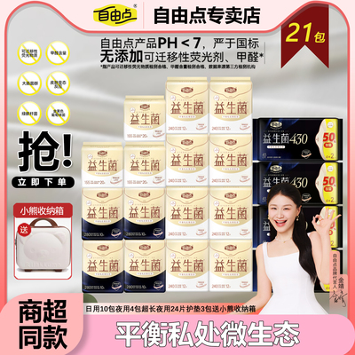 自由点益生菌卫生巾日用夜用超薄透气学生姨妈巾护垫组合官方正品