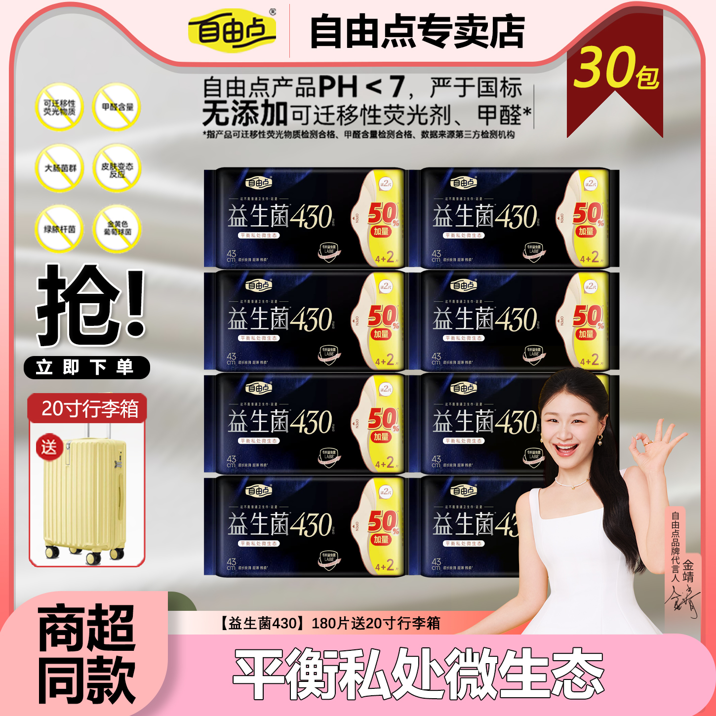 自由点益生菌卫生巾430mm