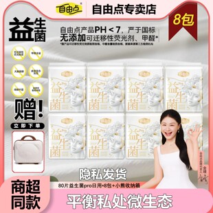 自由点益生菌pro旗舰款日用卫生巾250mm防漏姨妈巾包邮