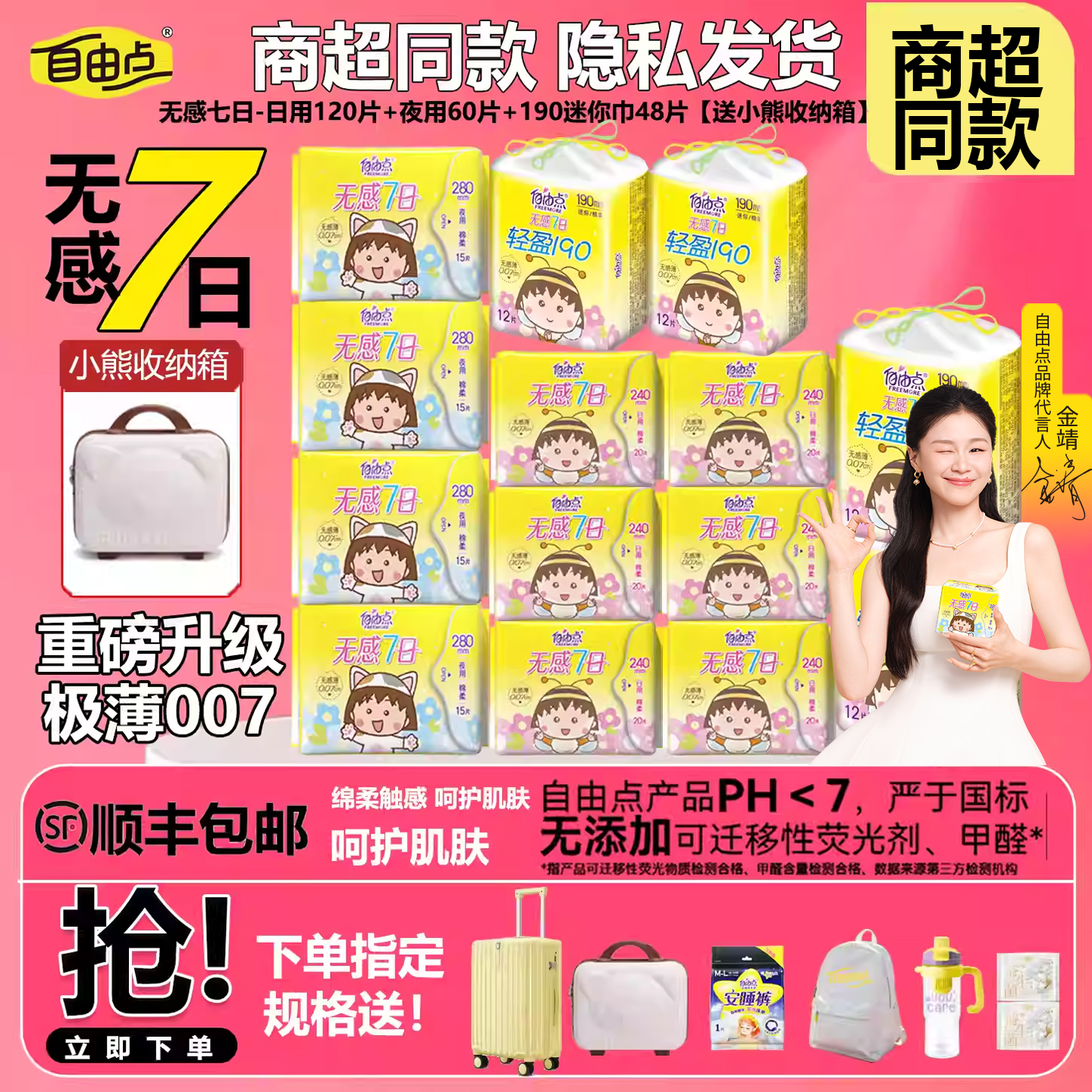 自由点无感7日超薄透气卫生巾