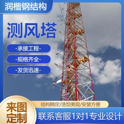 钢结构测风塔100米风电场海上观测记录塔风力发电气象监测塔