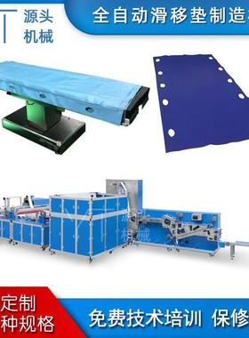 全自动一次性滑移垫机医院病人转移垫制造机可承重滑移垫制造机器