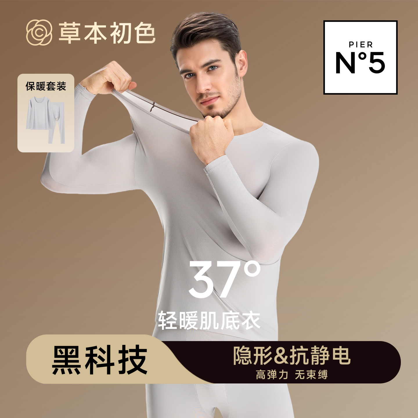 草本初色男士美肤衣套装超薄保暖高弹打底发热秋衣秋裤秋冬季内衣