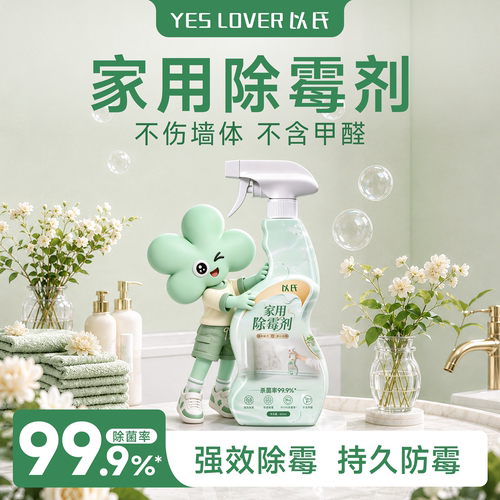 以氏墙面除霉剂家用除霉剂
