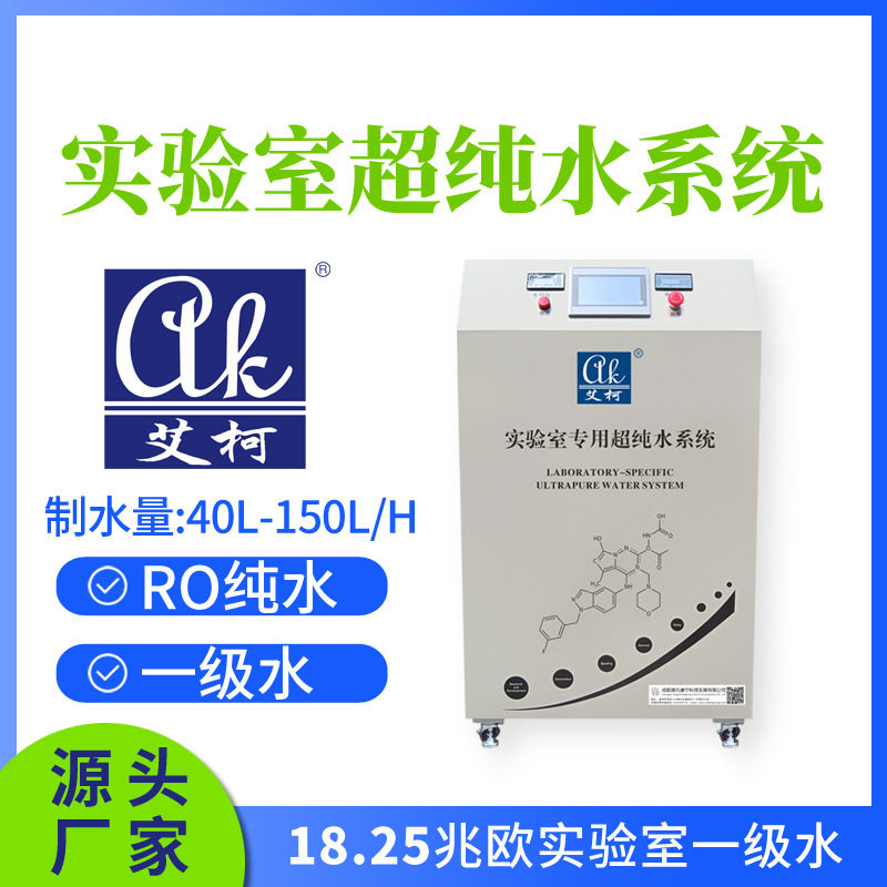 艾柯实验室超纯水器 40L-150L/H 化验室用一级水超纯水仪设备